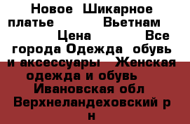 Новое! Шикарное платье Cool Air Вьетнам 44-46-48  › Цена ­ 2 800 - Все города Одежда, обувь и аксессуары » Женская одежда и обувь   . Ивановская обл.,Верхнеландеховский р-н
